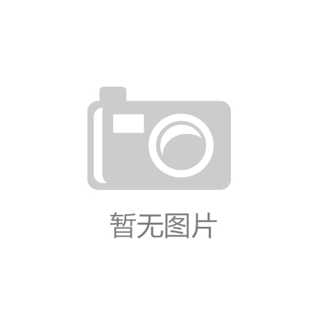 ‘爱游戏(ayx)中国官方网站’国家卫健委等五部门发力齐促儿